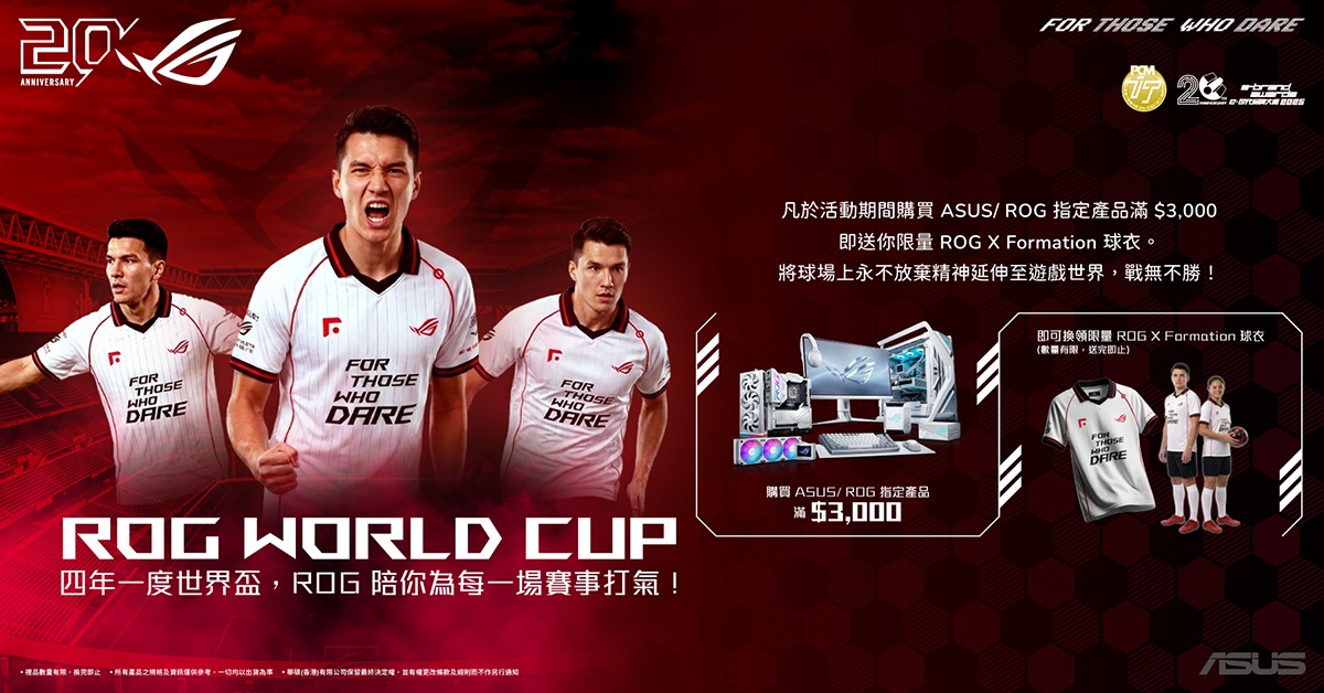 【ROG World Cup】 買ASUS/ROG指定產品滿指定金額即送限量ROG球衣！